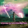 Iv Nabiyev - Корабль из салфетки - Single